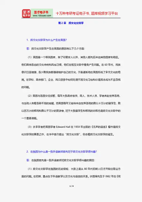 胡文仲《跨文化交际学概论》课后习题详解(第2章 跨文化交际学)【圣才出品】