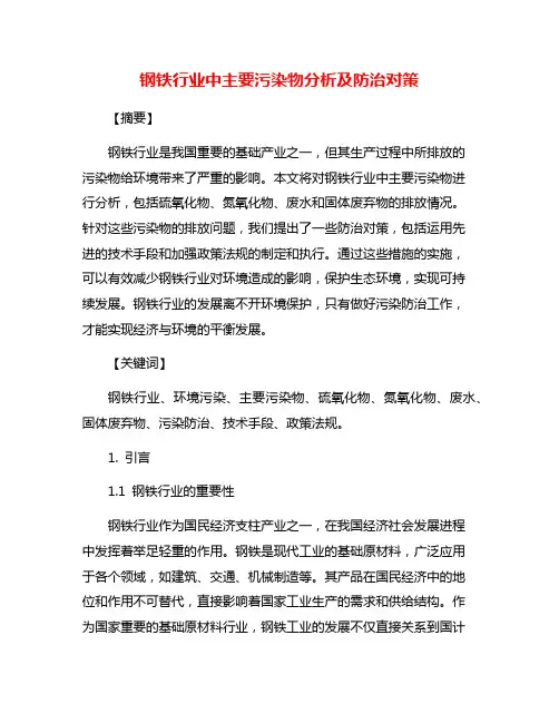 钢铁行业中主要污染物分析及防治对策