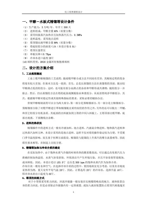 化工原理甲醇-水板式精馏塔设计