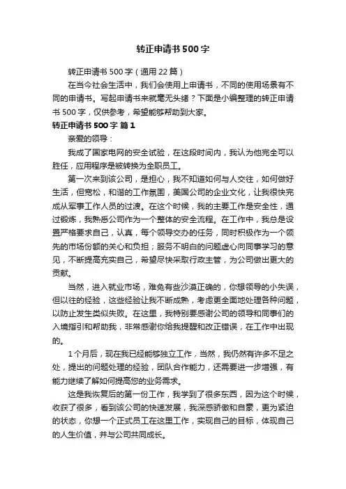 转正申请书500字（通用22篇）