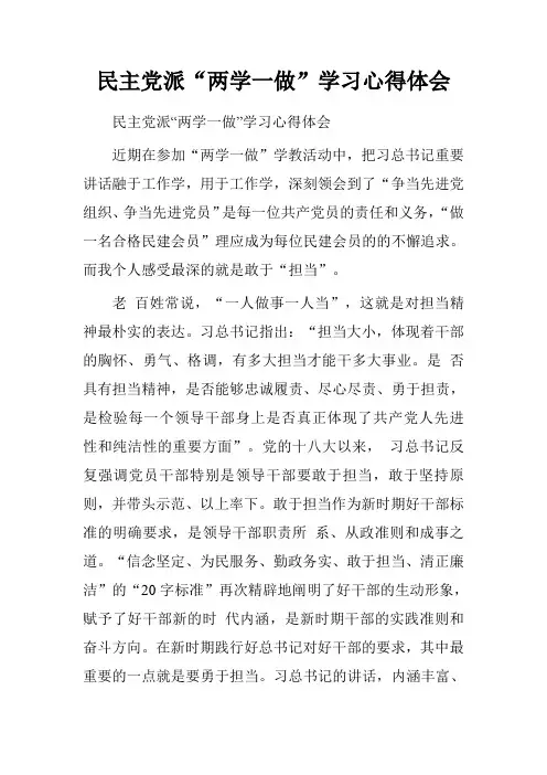 民主党派“两学一做”学习心得体会