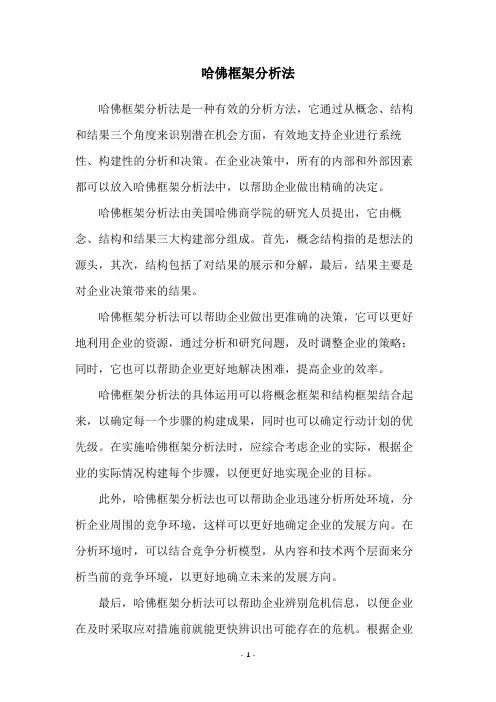 哈佛框架分析法