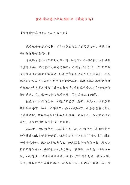 童年读后感六年级600字(精选3篇)