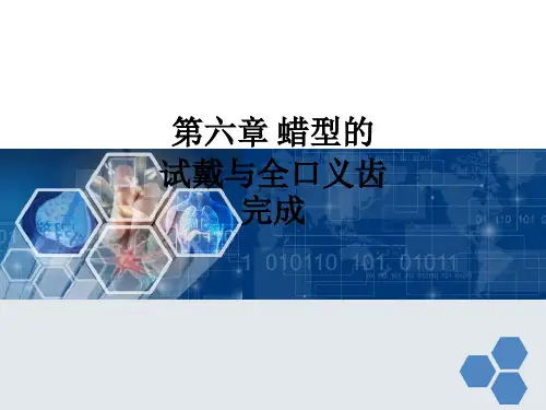 第六章 蜡型的试戴与全口义齿完成ppt课件