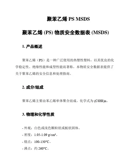 聚苯乙烯 PS MSDS