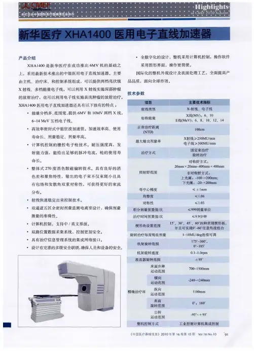 新华医疗XHA1400医用电子直线加速器