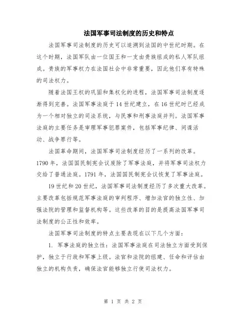 法国军事司法制度的历史和特点