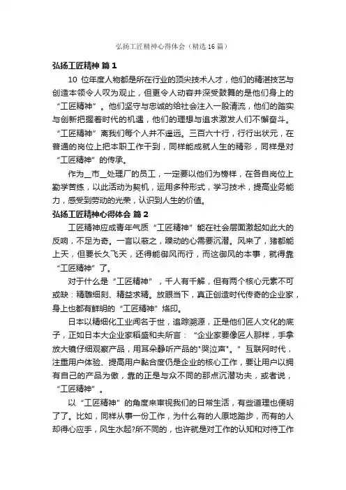 弘扬工匠精神心得体会（精选16篇）
