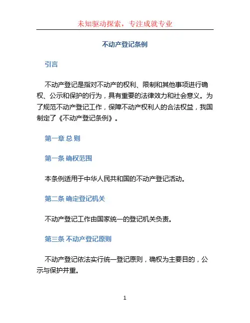 不动产登记条例