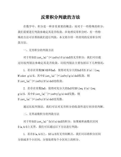 反常积分判敛的方法