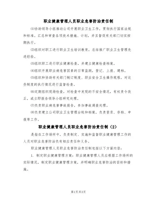 职业健康管理人员职业危害防治责任制(3篇)