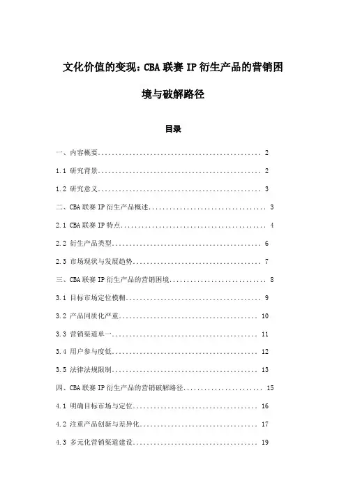文化价值的变现：CBA联赛IP衍生产品的营销困境与破解路径