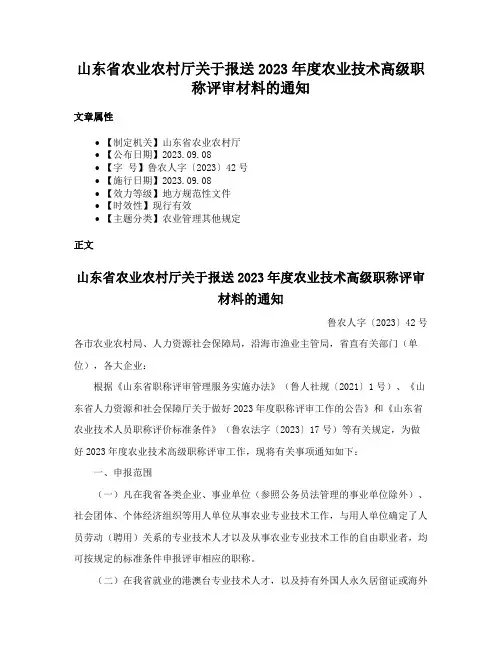 山东省农业农村厅关于报送2023年度农业技术高级职称评审材料的通知