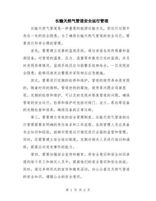 长输天然气管道安全运行管理