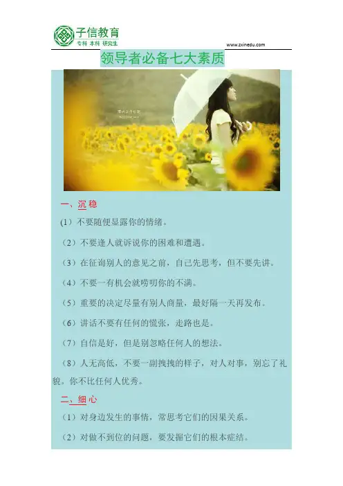 领导者必备的七大要素