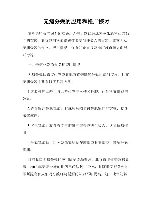 无痛分娩的应用和推广探讨