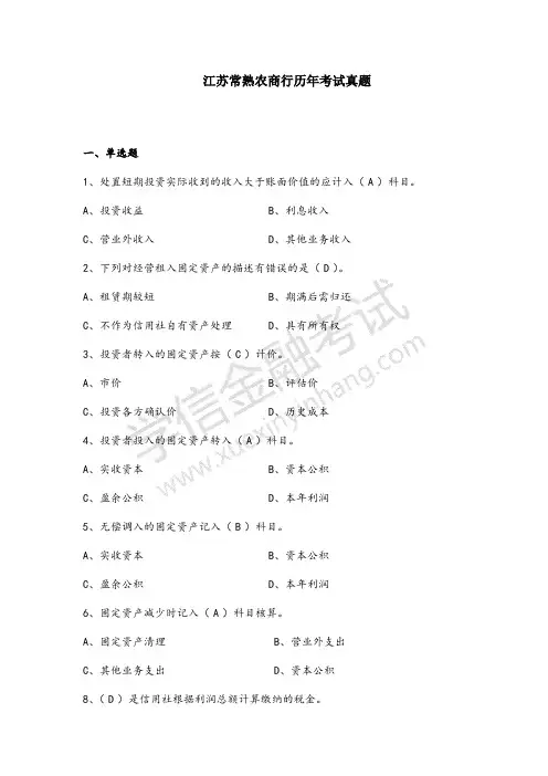 江苏常熟农商行考试真题(附答案)