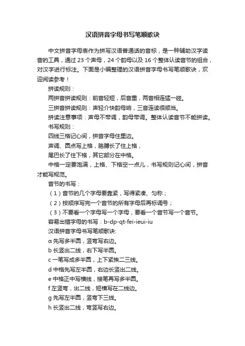 汉语拼音字母书写笔顺歌诀