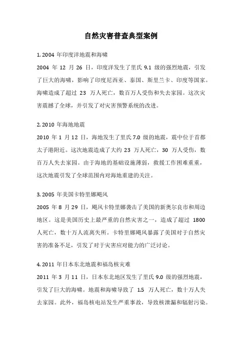 自然灾害普查典型案例