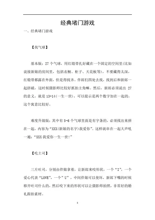 经典堵门游戏