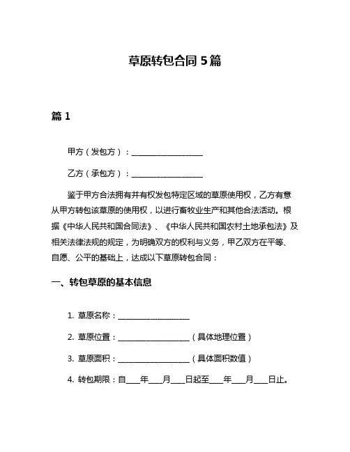 草原转包合同5篇