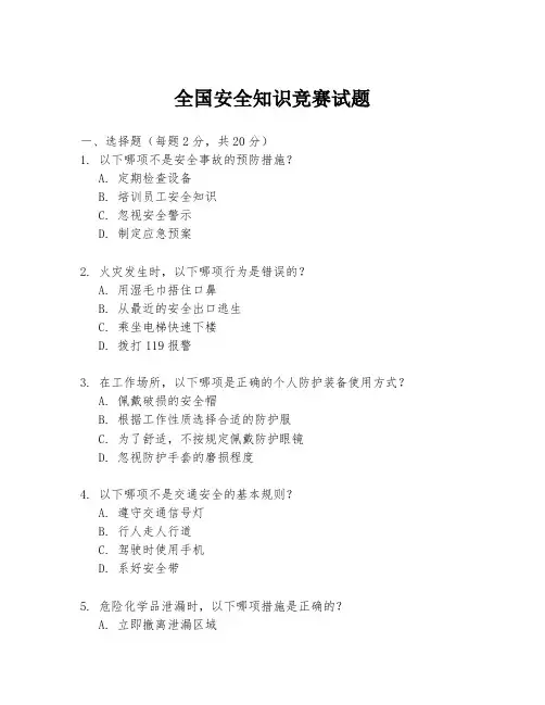 全国安全知识竞赛试题
