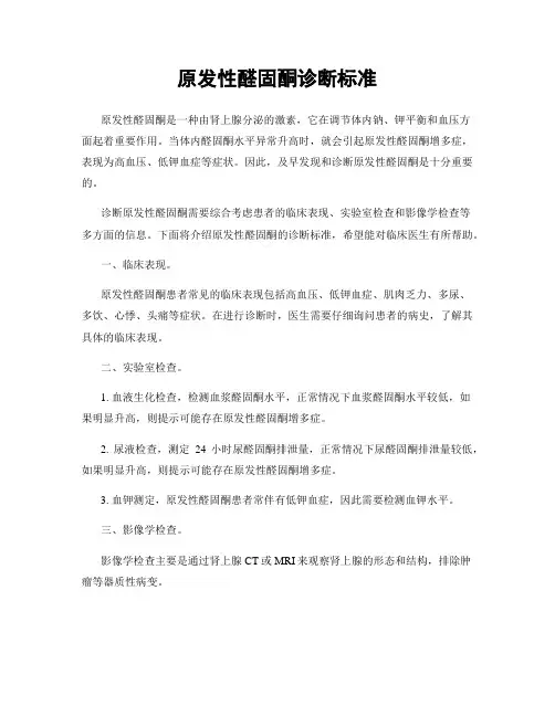 原发性醛固酮诊断标准