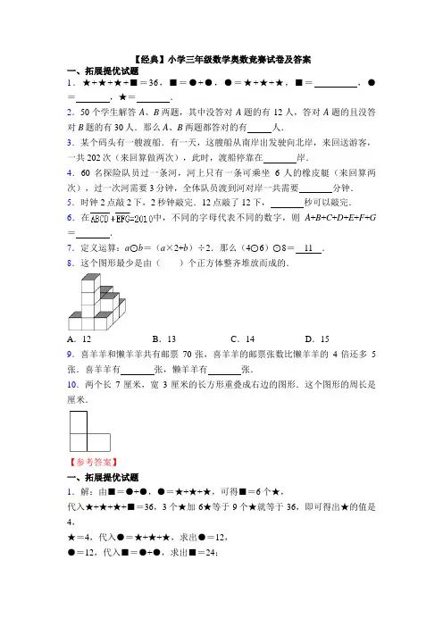【经典】小学三年级数学奥数竞赛试卷及答案