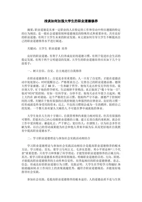 浅谈如何加强大学生的职业道德修养