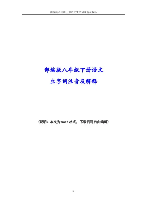 2021年部编版八年级下册语文生字词注音及解释