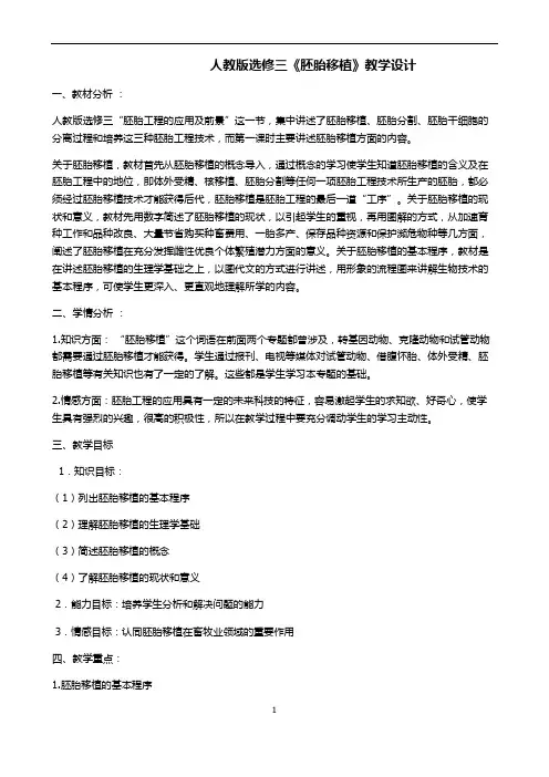 人教版选修三《胚胎移植》教学设计(经典、很好用)
