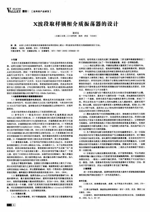 X波段取样锁相介质振荡器的设计