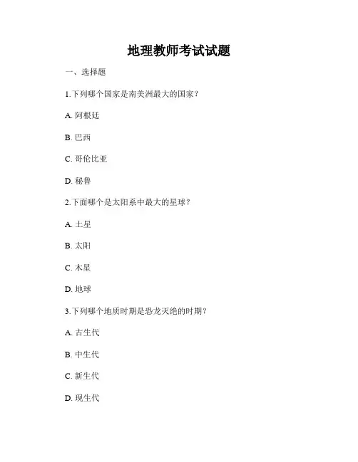 地理教师考试试题
