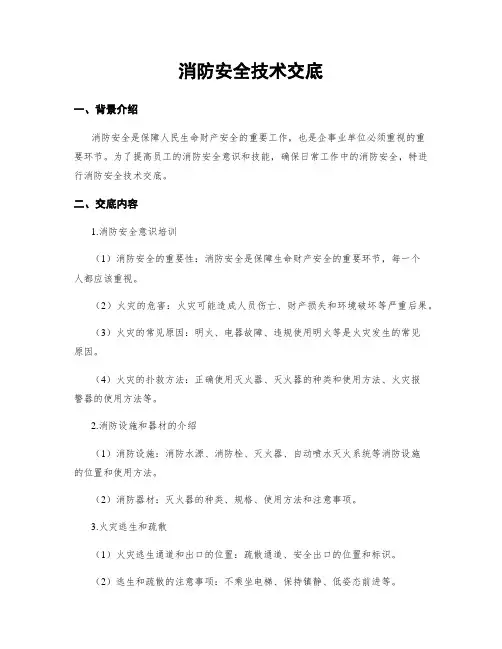 消防安全技术交底