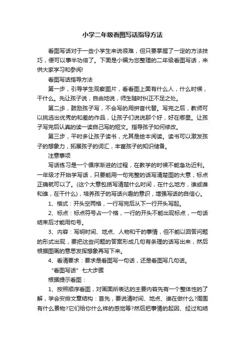 小学二年级看图写话指导方法