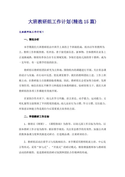 大班教研组工作计划(精选15篇)