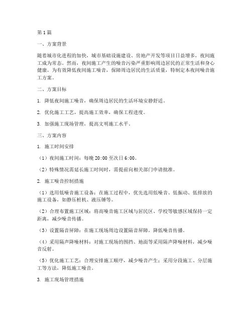 夜间噪音施工方案(3篇)