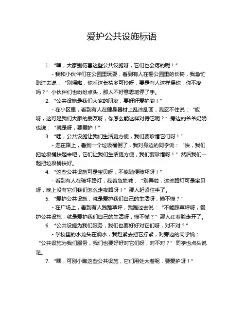 爱护公共设施标语