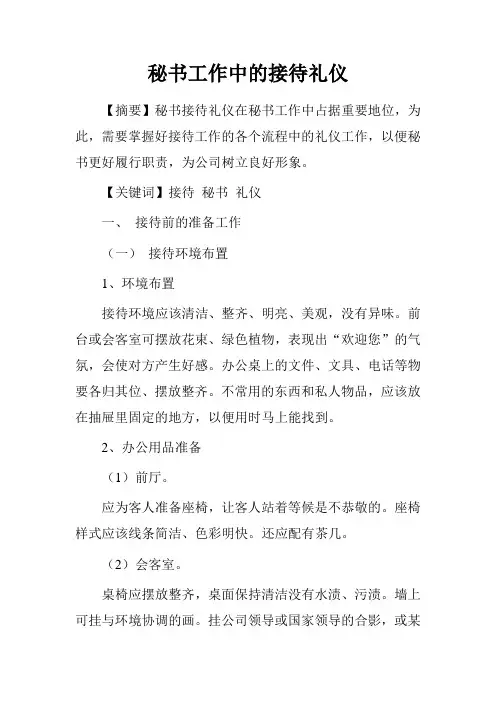 秘书工作中的接待礼仪.doc