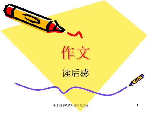 小学四年级读后感习作指导 ppt课件