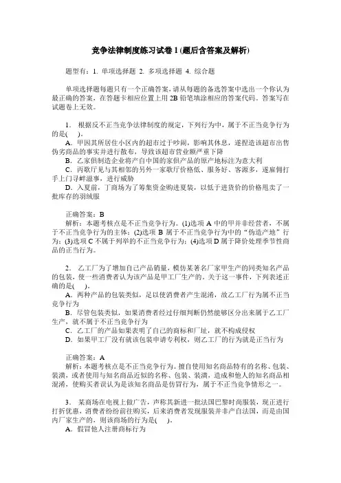 竞争法律制度练习试卷1(题后含答案及解析)