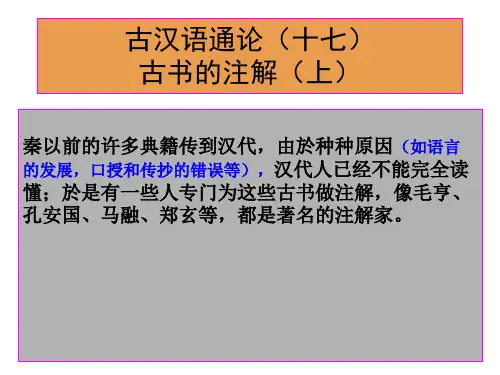 古汉语通论(十七)：古书的注解(上)
