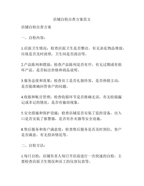 店铺自检自查方案范文