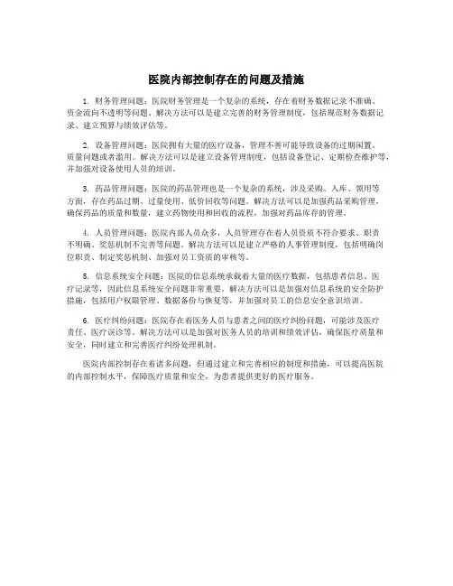 医院内部控制存在的问题及措施