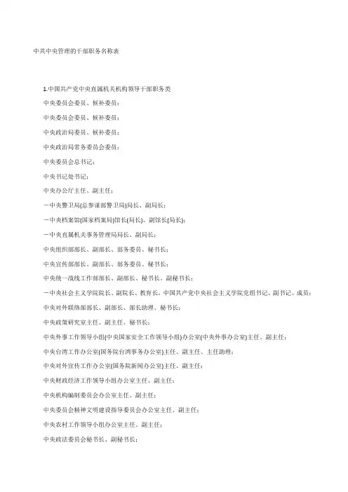 中共中央管理的干部职务名称表