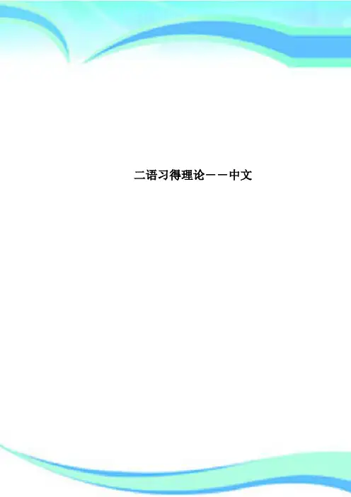 二语习得理论中文