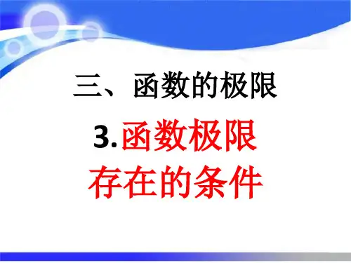 3.3函数极限存在的条件华师大版数学分析第三章函数的极限ppt