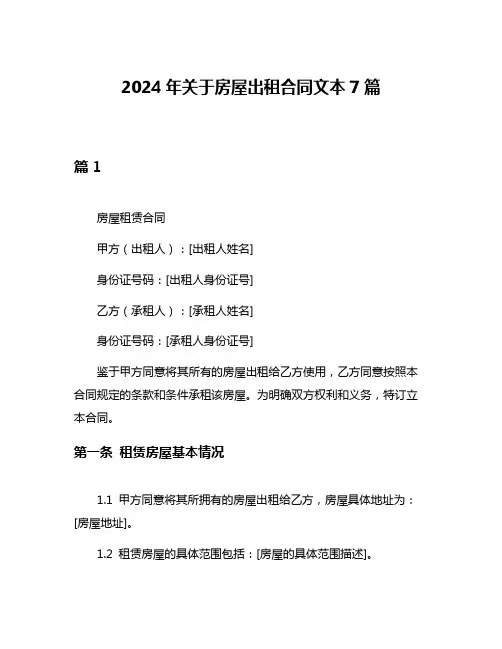 2024年关于房屋出租合同文本7篇