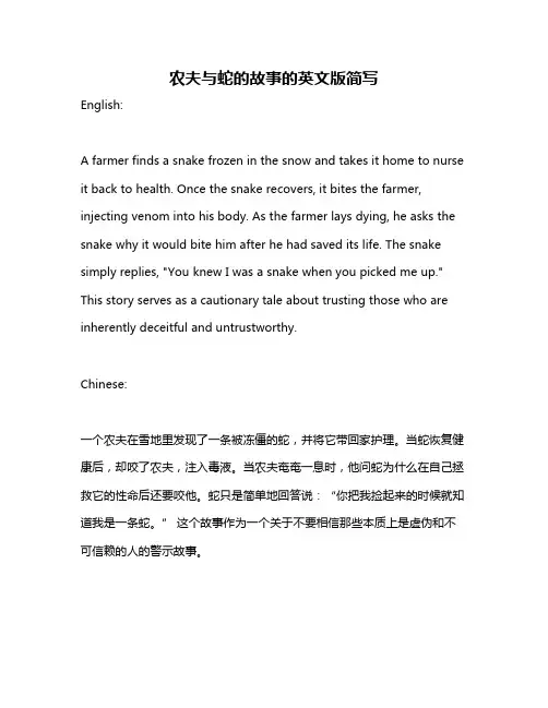 农夫与蛇的故事的英文版简写