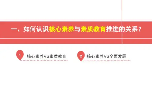 核心素养与课程教学的关系问题PPT通用课件
